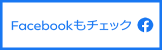 Facebookもチェック