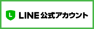 LINE公式アカウント