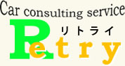 Carconsultingserviceリトライ