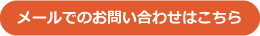 メールでのお問い合わせはこちら