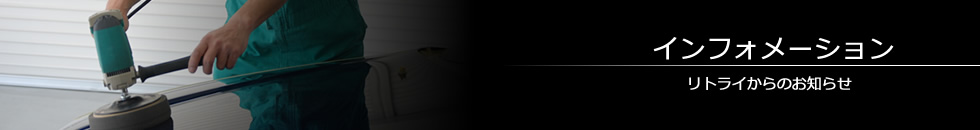 リトライからのお知らせ