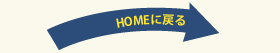 HOMEに戻る
